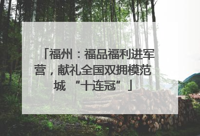 福州：福品福利进军营，献礼全国双拥模范城 “十连冠”