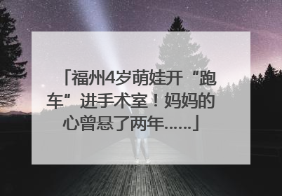 福州4岁萌娃开“跑车”进手术室！妈妈的心曾悬了两年……