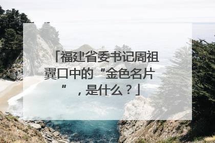 福建省委书记周祖翼口中的“金色名片”，是什么？