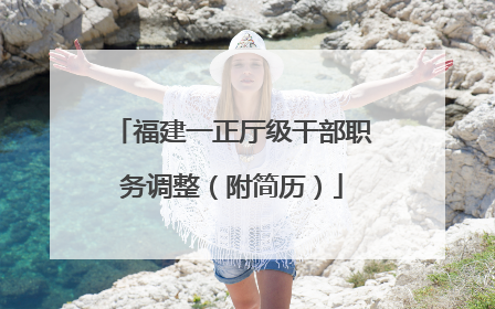 福建一正厅级干部职务调整（附简历）