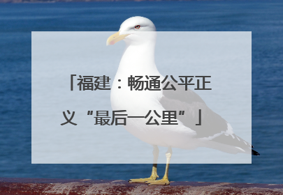 福建：畅通公平正义“最后一公里”