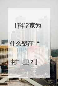 科学家为什么聚在“村”里？