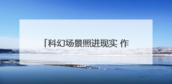 科幻场景照进现实 作业机器人、低空科技、AI应用成西博会焦点