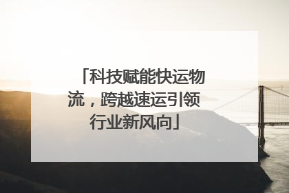 科技赋能快运物流，跨越速运引领行业新风向