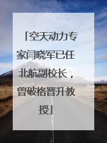空天动力专家闫晓军已任北航副校长，曾破格晋升教授