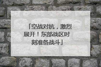 空战对抗，激烈展开！东部战区时刻准备战斗