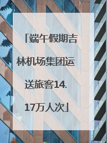 端午假期吉林机场集团运送旅客14.17万人次