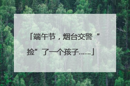 端午节，烟台交警“捡”了一个孩子……