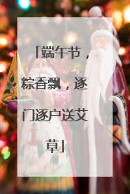 端午节，粽香飘，逐门逐户送艾草