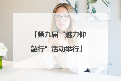 第九届“魅力仰韶行”活动举行
