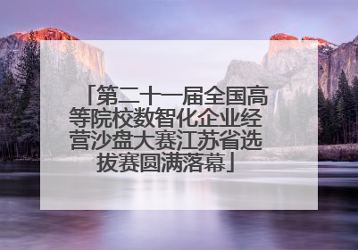 第二十一届全国高等院校数智化企业经营沙盘大赛江苏省选拔赛圆满落幕