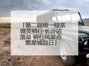 第二届统一绿茶微笑骑行·长沙站落幕 骑行风暴点燃星城夏日