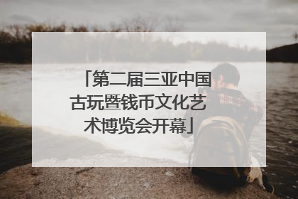 第二届三亚中国古玩暨钱币文化艺术博览会开幕