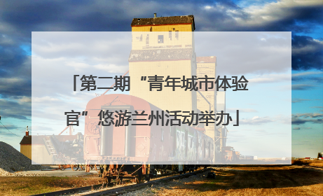 第二期“青年城市体验官”悠游兰州活动举办