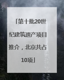 第十批20世纪建筑遗产项目推介，北京共占10项
