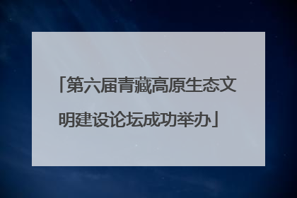 第六届青藏高原生态文明建设论坛成功举办