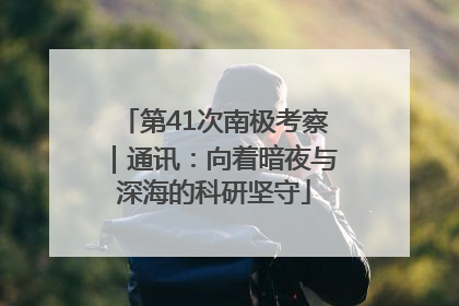 第41次南极考察｜通讯：向着暗夜与深海的科研坚守