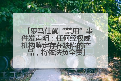 罗马仕就“禁用”事件发声明：任何经权威机构鉴定存在缺陷的产品，将依法负全责