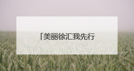 美丽徐汇我先行！这场活动激活全民环保新实践