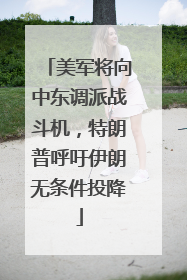 美军将向中东调派战斗机，特朗普呼吁伊朗无条件投降