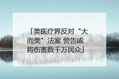 美医疗界反对“大而美”法案 警告或将伤害数千万民众