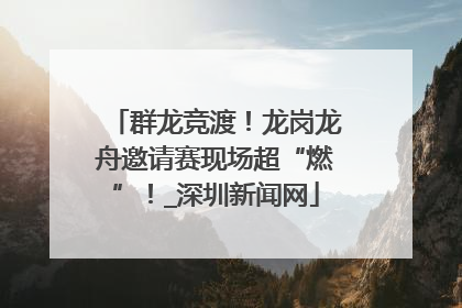 群龙竞渡！龙岗龙舟邀请赛现场超“燃”！_深圳新闻网