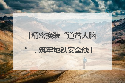 精密换装“道岔大脑”，筑牢地铁安全线