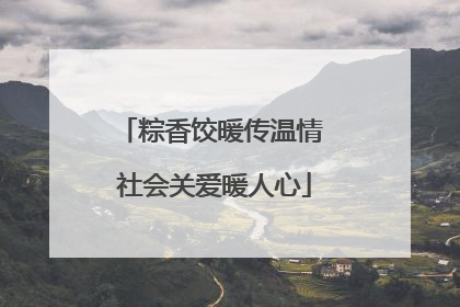 粽香饺暖传温情 社会关爱暖人心