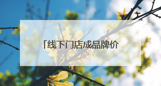 线下门店成品牌价值“放大器”，阿迪达斯全新可持续元素门店亮相上海