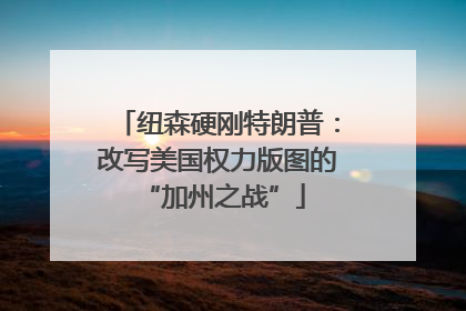 纽森硬刚特朗普：改写美国权力版图的 “加州之战”