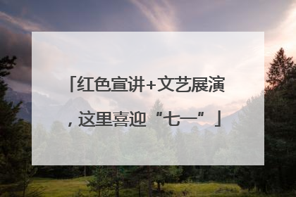 红色宣讲+文艺展演，这里喜迎“七一”