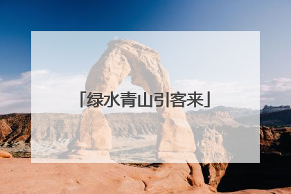 绿水青山引客来