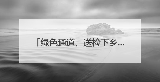 绿色通道、送检下乡…………德州高效办理农机业务4200多件