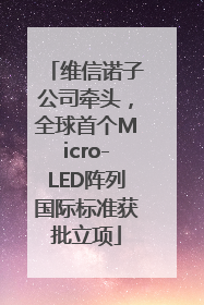 维信诺子公司牵头，全球首个Micro-LED阵列国际标准获批立项