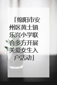 绵阳市安州区黄土镇乐兴小学联合多方开展关爱女生入户活动