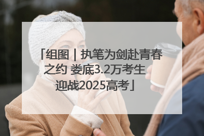 组图｜执笔为剑赴青春之约 娄底3.2万考生迎战2025高考
