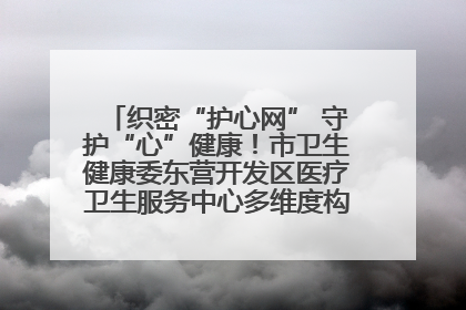 织密“护心网” 守护“心”健康！市卫生健康委东营开发区医疗卫生服务中心多维度构筑心理健康服务体系