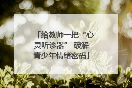 给教师一把“心灵听诊器” 破解青少年情绪密码