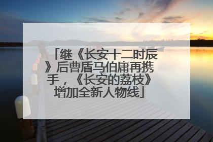 继《长安十二时辰》后曹盾马伯庸再携手，《长安的荔枝》增加全新人物线