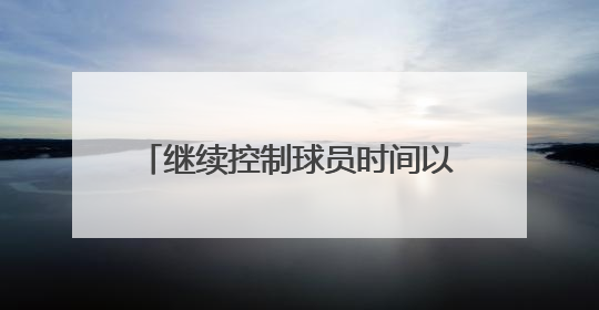 继续控制球员时间以摆烂？小安吉：今年你们不会看到这种情况