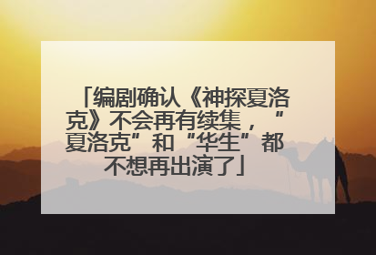 编剧确认《神探夏洛克》不会再有续集，“夏洛克”和“华生”都不想再出演了