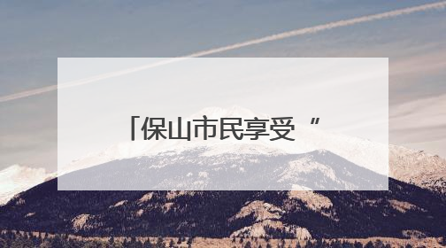 保山市民享受“一站式”国际购物与文化交流体验