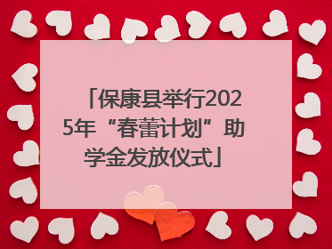 保康县举行2025年“春蕾计划”助学金发放仪式