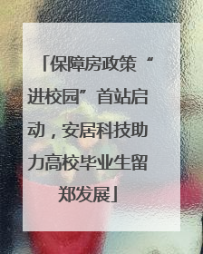 保障房政策“进校园”首站启动，安居科技助力高校毕业生留郑发展