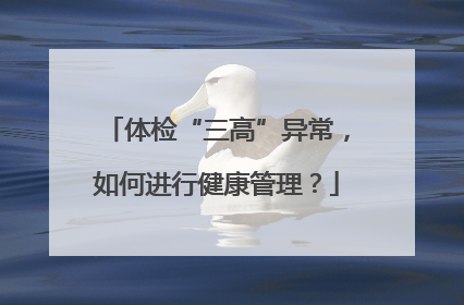 体检“三高”异常，如何进行健康管理？