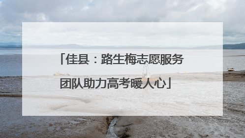 佳县：路生梅志愿服务团队助力高考暖人心