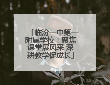 临汾一中第一附属学校：聚焦课堂展风采 深耕教学促成长