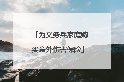 为义务兵家庭购买意外伤害保险