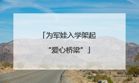 为军娃入学架起“爱心桥梁”