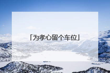 为孝心留个车位